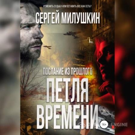 Милушкин Сергей - Послание из прошлого. Петля времени (Аудиокнига)