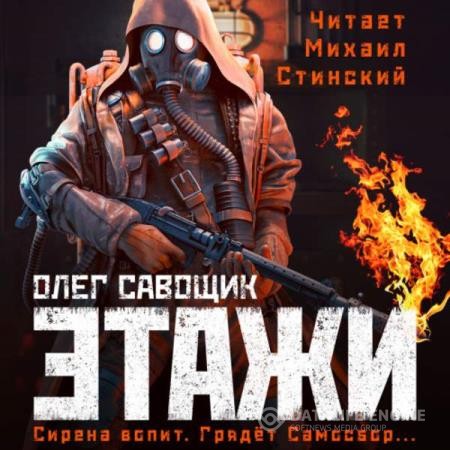Савощик Олег - Этажи (Аудиокнига)