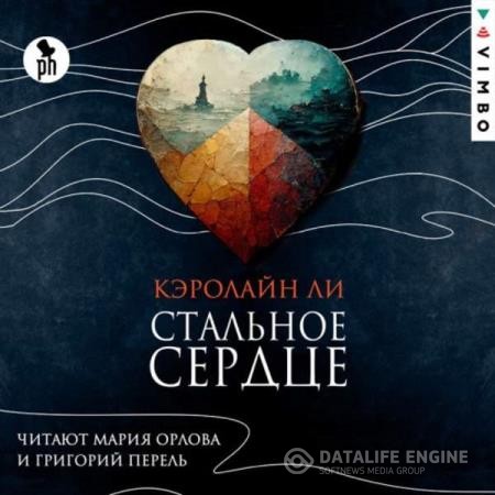 Ли Кэролайн - Стальное сердце (Аудиокнига)