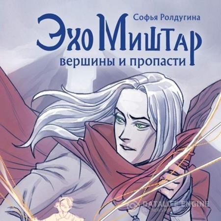 Ролдугина Софья - Эхо Миштар. Вершины и пропасти (Аудиокнига)