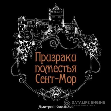 Ковальски Дмитрий - Призраки поместья Сент-Мор (Аудиокнига)