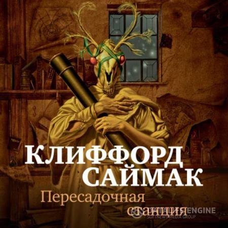 Саймак Клиффорд Доналд - Пересадочная станция (Аудиокнига)