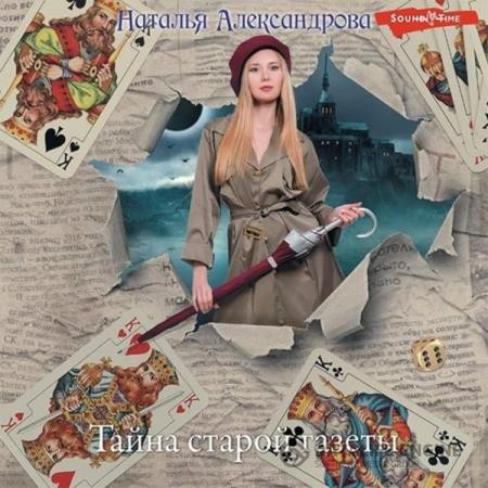 Александрова Наталья - Тайна старой газеты (Аудиокнига)