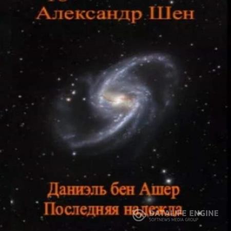 Шен Александр - Даниэль бен Ашер. Последняя надежда (Аудиокнига)