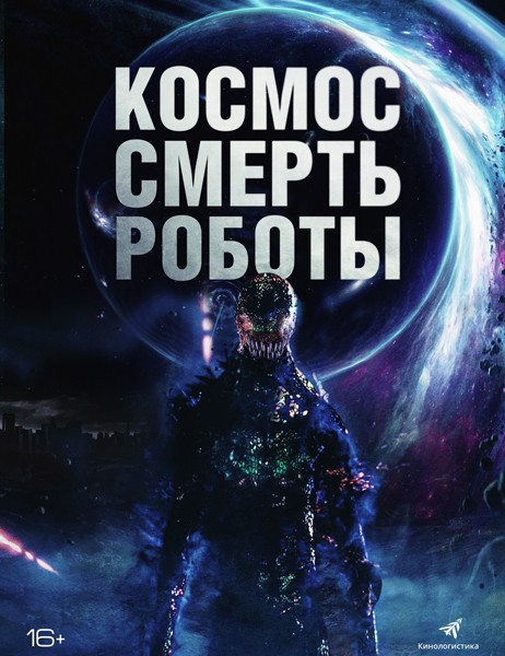 Космос. Смерть. Роботы / Cosmic Chaos (2023/WEB-DL/WEB-DLRip)