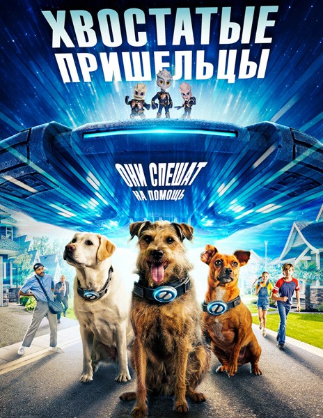 Хвостатые пришельцы / Space Pups (2023/WEB-DL/WEB-DLRip)