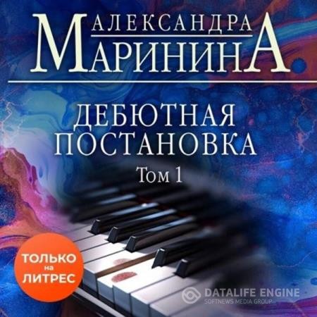 Маринина Александра - Дебютная постановка. Том 1 (Аудиокнига)