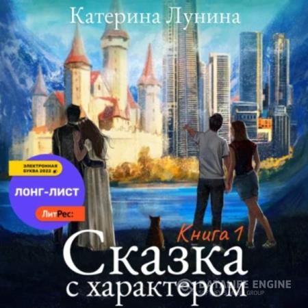 Лунина Катерина - Сказка с характером. Книга 1 (Аудиокнига)