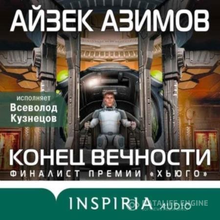 Азимов Айзек - Конец вечности (Аудиокнига)