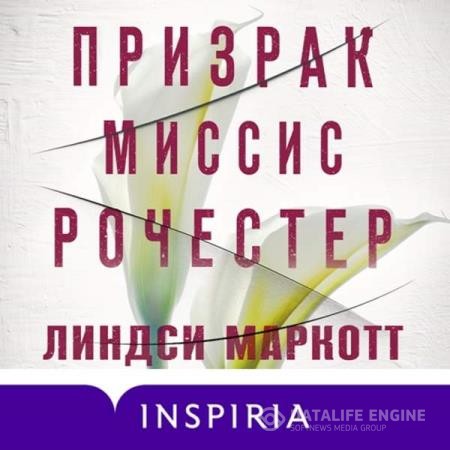 Маркотт Линдси - Призрак миссис Рочестер (Аудиокнига)