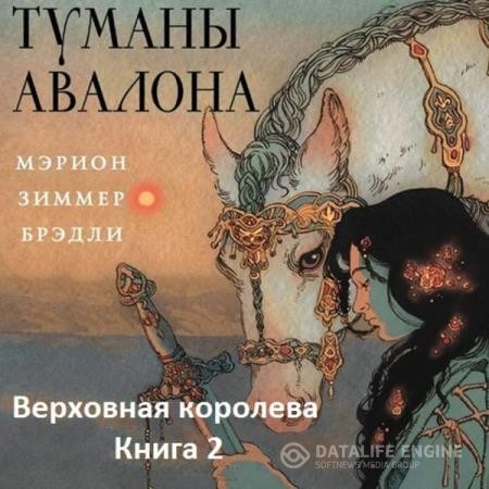 Брэдли Мэрион - Туманы Авалона. Книга 2. Верховная королева (Аудиокнига)
