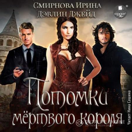 Смирнова Ирина, Дэвлин Джейд - Проклятие мёртвого короля. Книга 2 (Аудиокнига)