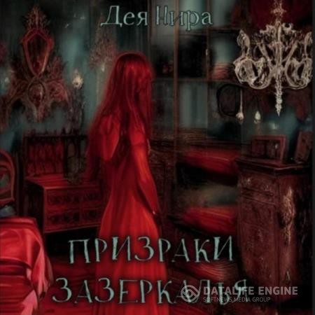 Нира Дея - Призраки Зазеркалья (Аудиокнига)