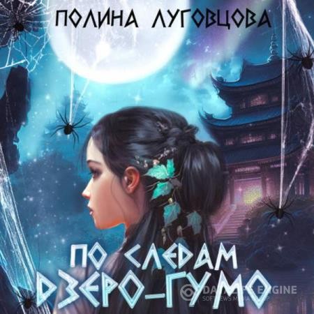 Луговцова Полина - По следам дзёро-гумо (Аудиокнига)