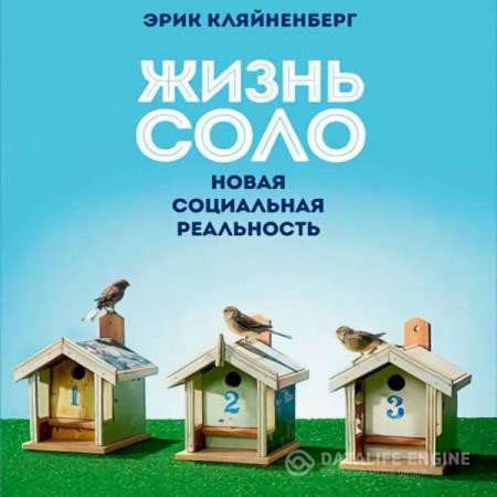 Кляйненберг Эрик - Жизнь соло. Новая социальная реальность (Аудиокнига)