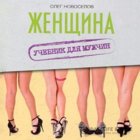 Новоселов Олег - Женщина. Учебник для мужчин (Аудиокнига)
