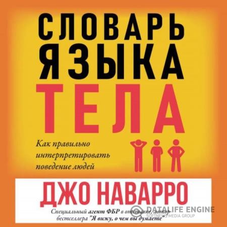 Наварро Джо - Словарь языка тела. Как правильно интерпретировать поведение людей (Аудиокнига)