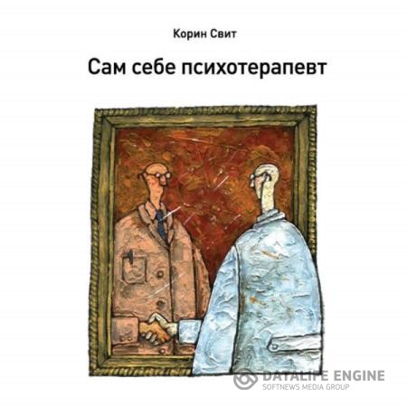 Свит Корин - Сам себе психотерапевт. Как изменить свою жизнь с помощью когнитивно-поведенческой терапии (Аудиокнига)