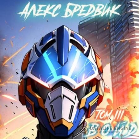 Бредвик Алекс - Войд. Том 3 (Аудиокнига)