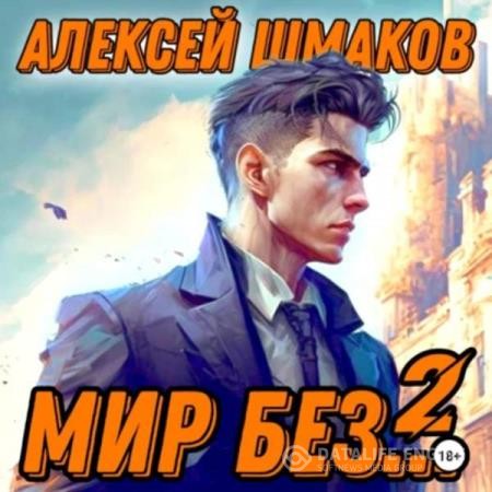 Шмаков Алексей - Мир без… 2 (Аудиокнига)