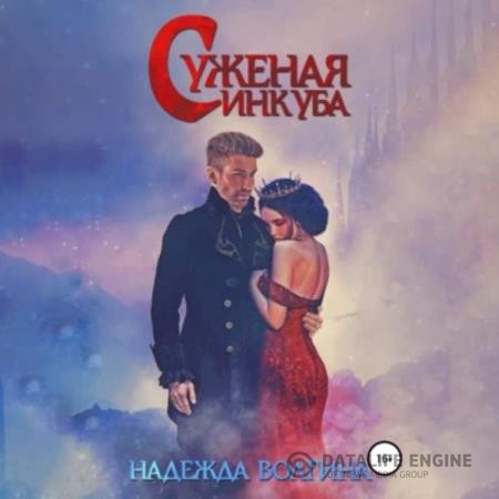 Волгина Надежда - Суженая инкуба (Аудиокнига)