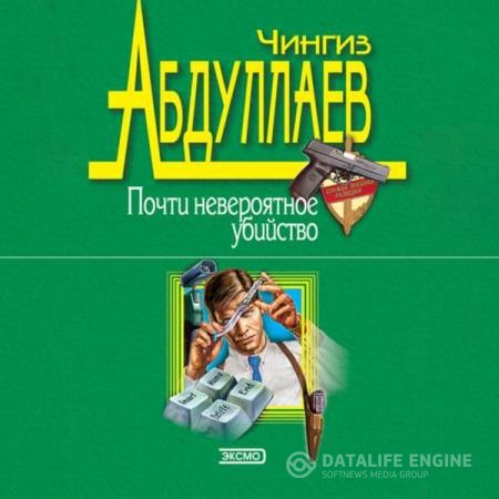 Абдуллаев Чингиз - Почти невероятное убийство (Аудиокнига) декламатор Поляков Дмитрий