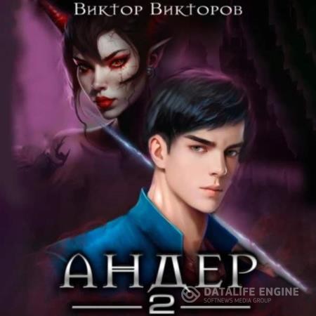 Викторов Виктор - Андер. Книга 2 (Аудиокнига)