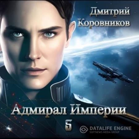 Коровников Дмитрий - Адмирал Империи. Книга 5 (Аудиокнига)