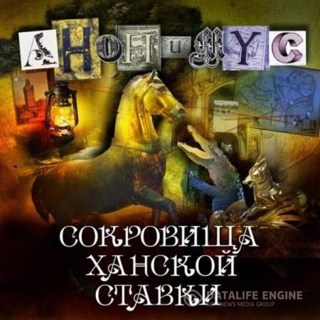 Проект Анонимус - Сокровища ханской ставки (Аудиокнига)
