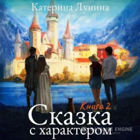 Лунина Катерина - Сказка с характером. Книга 2 (Аудиокнига)