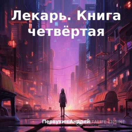 Первухин Андрей - Лекарь. Книга 4 (Аудиокнига)