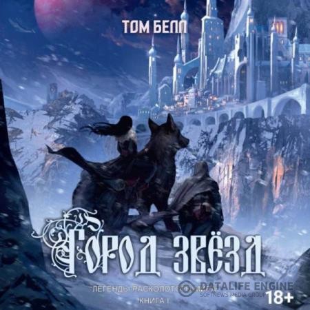 Белл Тим - Город звезд (Аудиокнига)