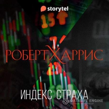 Харрис Роберт - Индекс страха (Аудиокнига)