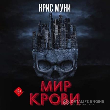 Муни Крис - Мир крови (Аудиокнига)