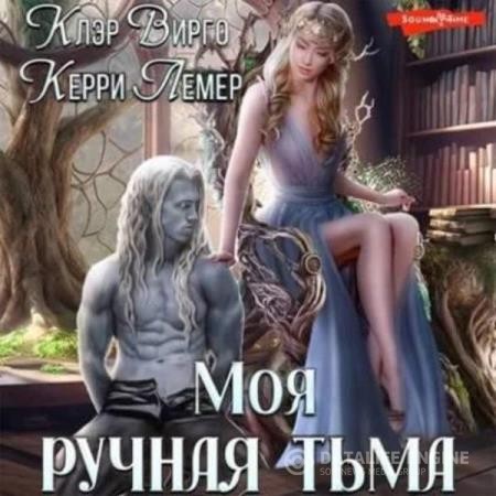 Вирго Клэр, Керри Лемер - Моя ручная тьма (Аудиокнига)