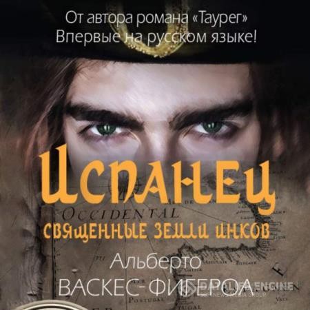 Васкес-Фигероа Альберто - Испанец. Священные земли Инков (Аудиокнига)