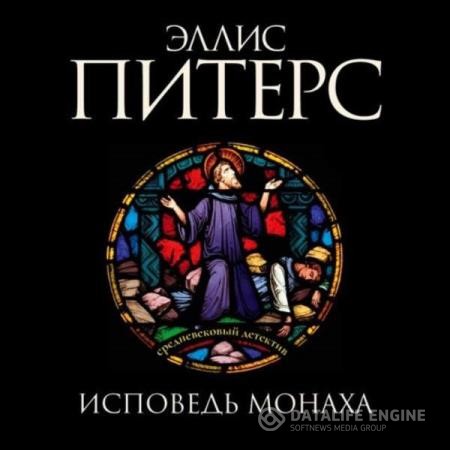 Питерс Эллис - Исповедь монаха (Аудиокнига)