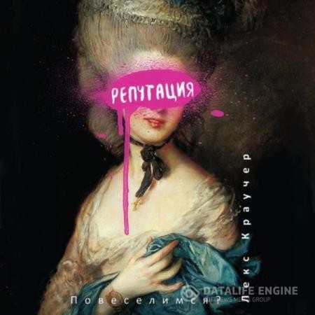 Краучер Лекс - Репутация (Аудиокнига)