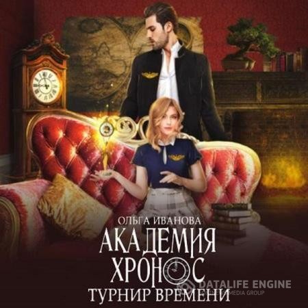 Иванова Ольга - Академия Хронос. Турнир Времени (Аудиокнига)