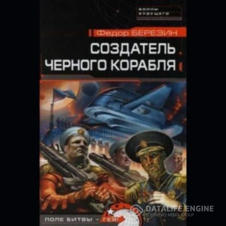 Березин Федор - Создатель черного корабля (Аудиокнига)