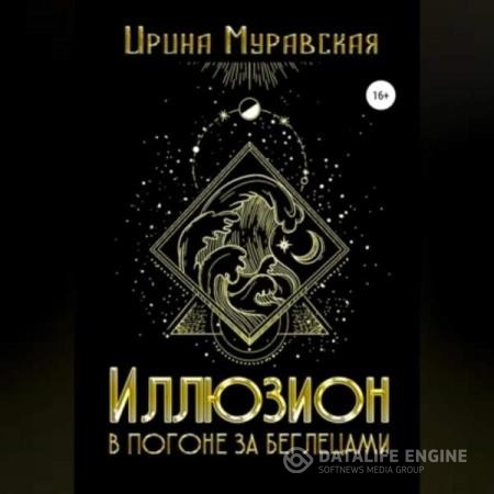 Муравская Ирина - Иллюзион. В погоне за беглецами (Аудиокнига)
