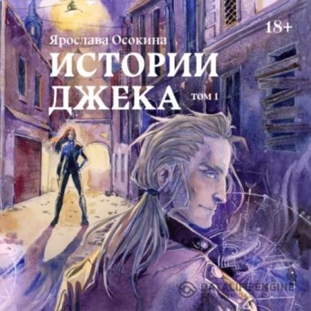 Осокина Ярослава - Истории Джека. Том 1 (Аудиокнига)