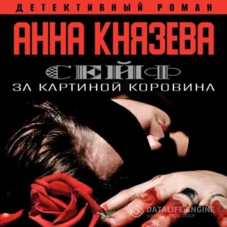 Князева Анна - Сейф за картиной Коровина (Аудиокнига) декламатор Исиевский Алексей