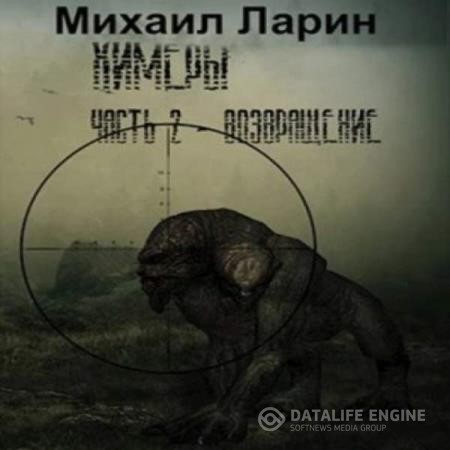 Ларин Михаил, Пиккельгаут Кирилл - Химеры. Возвращение (Аудиокнига)