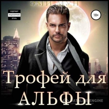 Мун Эми - Трофей для Альфы (Аудиокнига)
