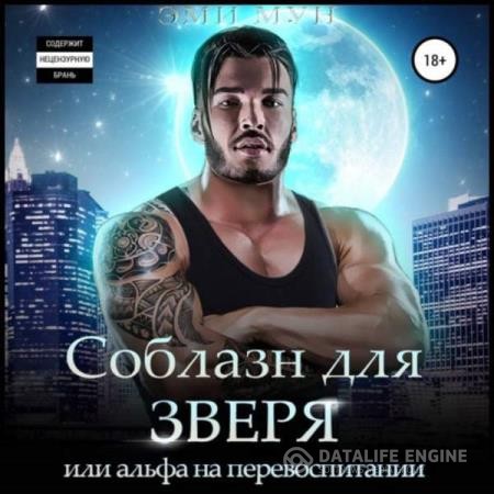 Мун Эми - Соблазн для зверя, или Альфа на перевоспитании (Аудиокнига)