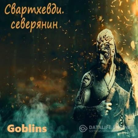 Goblins - Свартхевди - северянин (Аудиокнига)