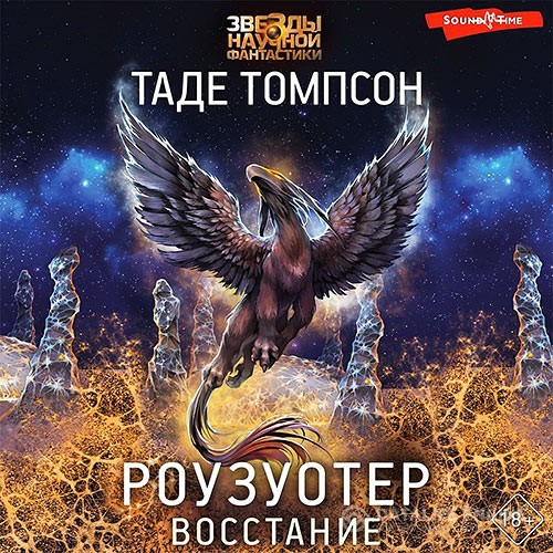 Томпсон Таде - Роузуотер. Восстание (Аудиокнига)