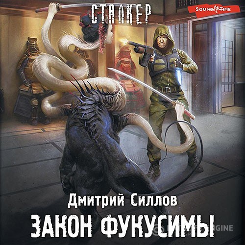 Силлов Дмитрий - Снайпер. Закон Фукусимы (Аудиокнига)