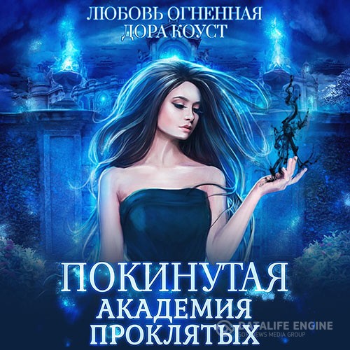 Огненная Любовь, Коуст Дора - Покинутая. Академия Проклятых (Аудиокнига)